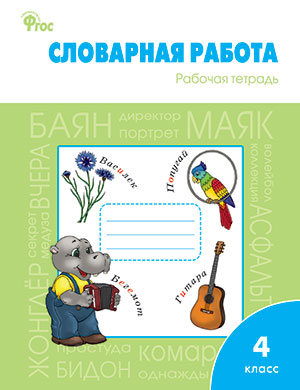 Словарная работа 4кл рабочая тетрадь ФГОС
