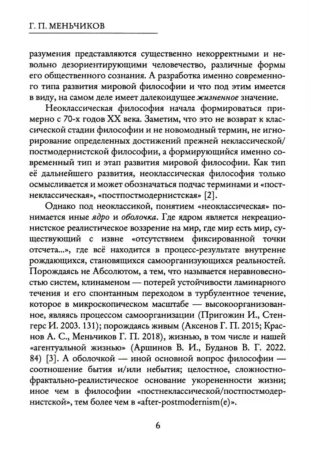 Из Хаоса Порядок (Неоклассическая философия: сущность изменений)