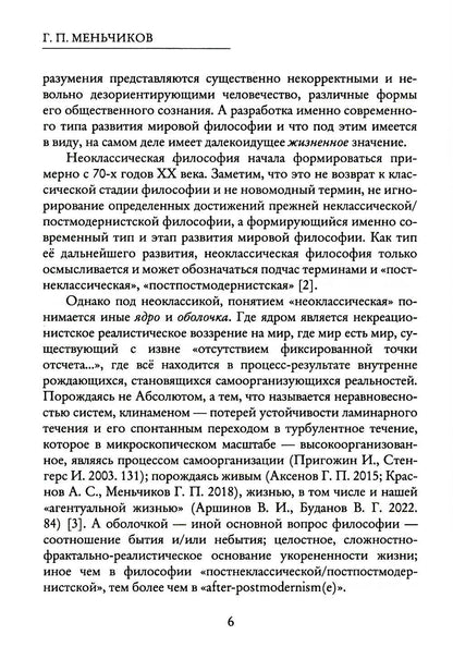 Из Хаоса Порядок (Неоклассическая философия: сущность изменений)