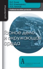 Горное дело и окружающая среда: Уч. пособие для вузов / Голик В.И., Комащенко В.И., Леонов И.В.