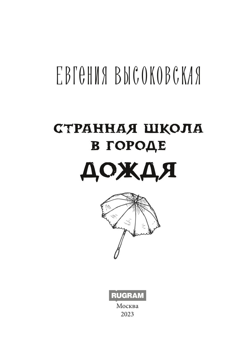 Странная школа в городе дождя