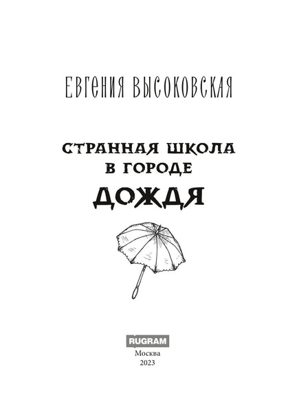 Странная школа в городе дождя