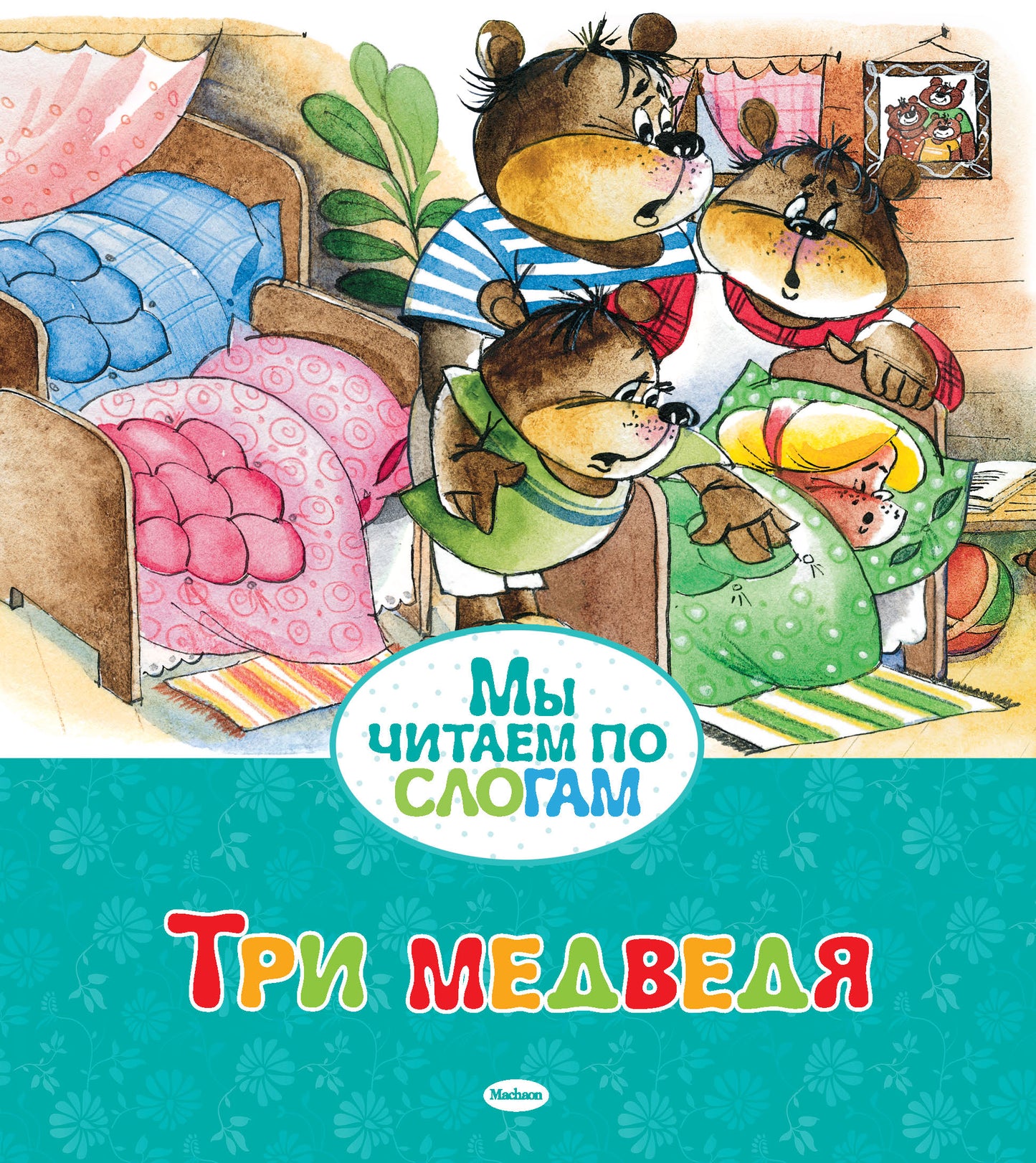 Три медведя