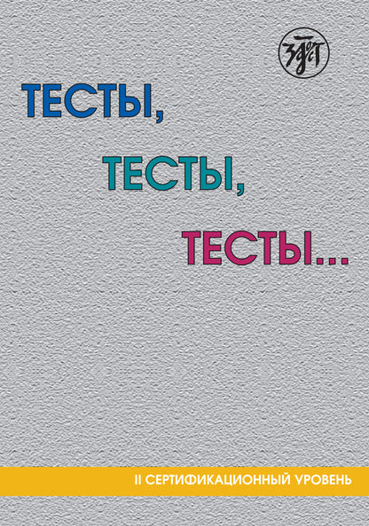 Тесты, тесты, тесты... II сертификационный уровень 14-е изд.