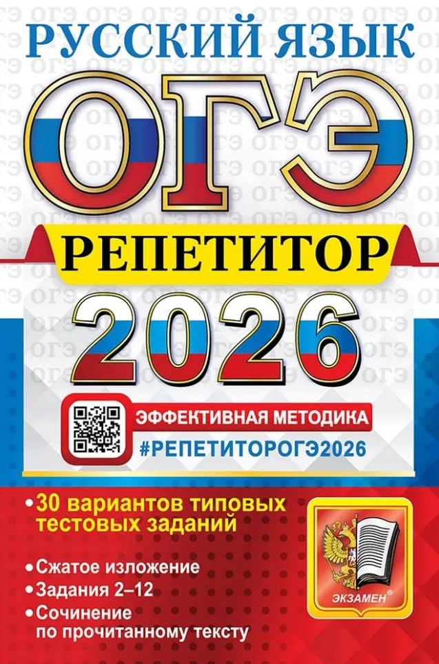 ОГЭ 2026. Репетитор. Русский язык Эффективная методика