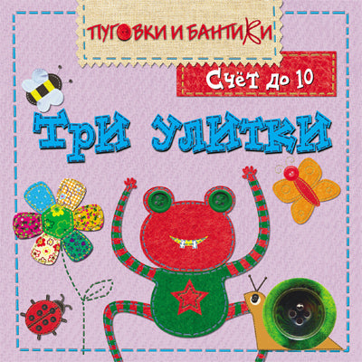 ПиБ Три улитки. Счет до 10