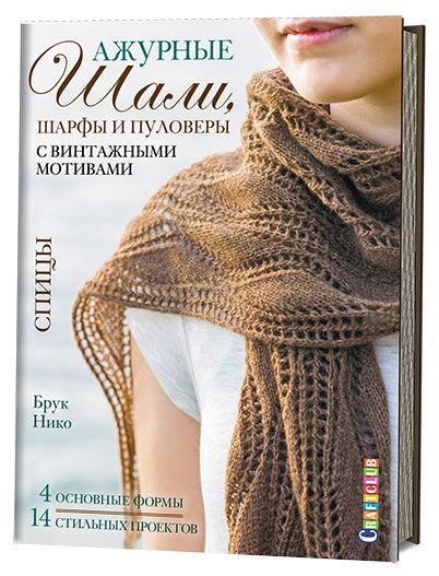 Il y a des châles, des foulards et des pulls avec des motifs vintage. Спицы. H. Bruk.