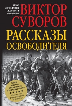 Добрая книга. Рассказы освободителя (7БЦ)