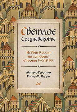 Светлое Средневековье. Le nouveau chapitre de l'histoire de l'Europe V-XIV вв.