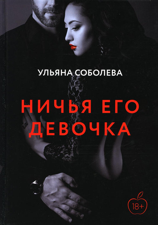 Рип.Соболева Монстр.Ничья его девочка