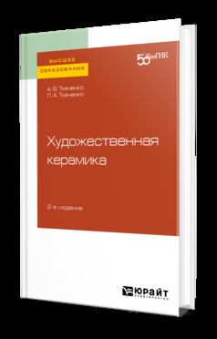 ХУДОЖЕСТВЕННАЯ КЕРАМИКА 2-е изд. Учебное пособие для вузов