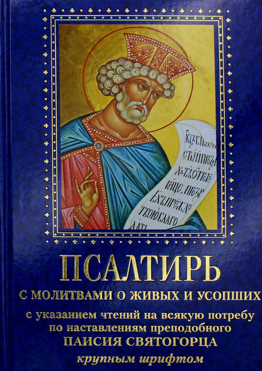Псалтирь смолитвами о живых и усопших, суказанием чтений на всякую потребу по наставлениям преподобного Паисия Святогорца: крупным шрифтом (синяя)