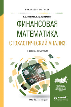 Finances mathématiques. Analyse stochastique. Travaux et stages pour le baccalauréat universitaire