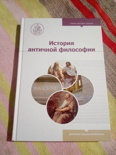 Histoire de la philosophie antique : Учебник бакалавра теологии