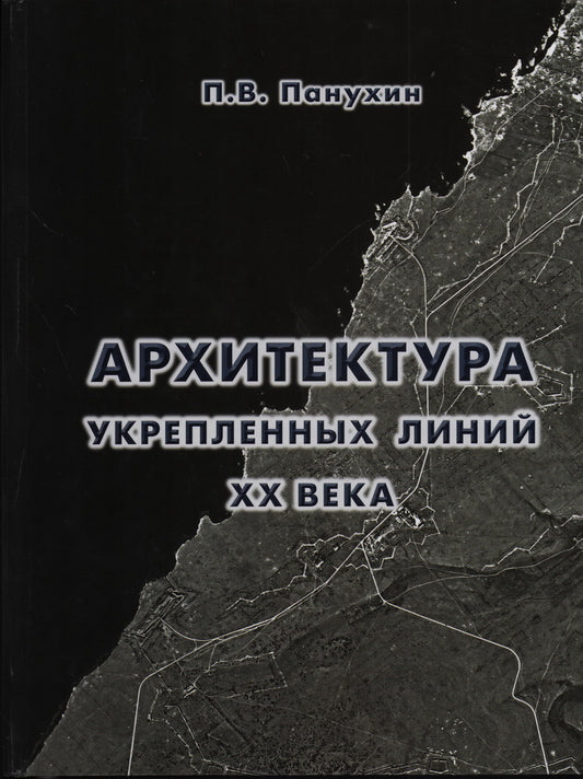 Архитектура укрепленных линий XX века