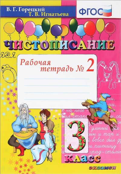 Чистописание 3кл [Рабочая тетрадь №2]