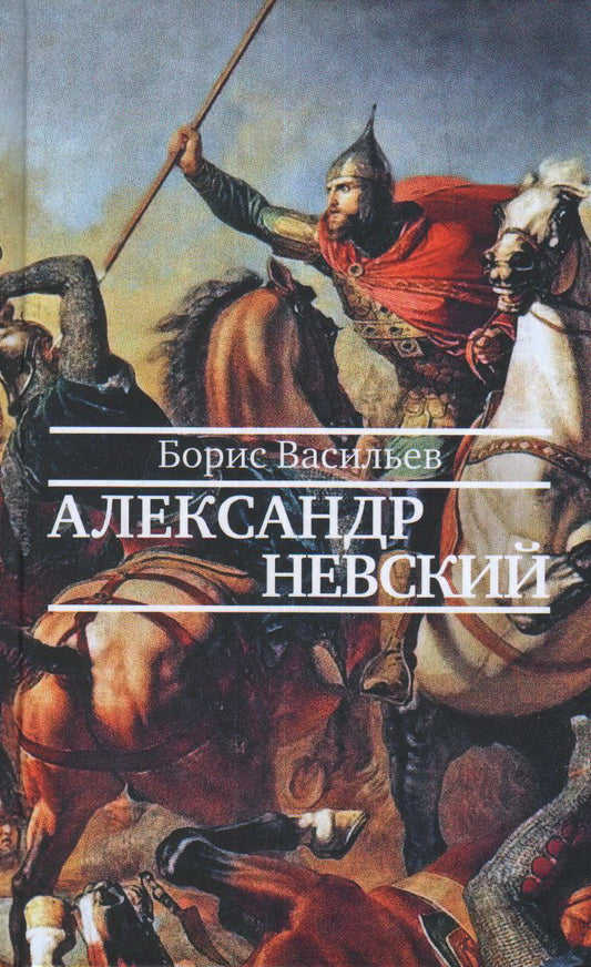 Александр Невский