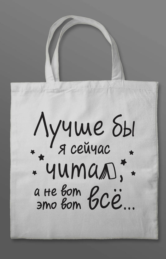 Шоппер "Лучше бы я сейчас читал, а не вот это вот всё..."