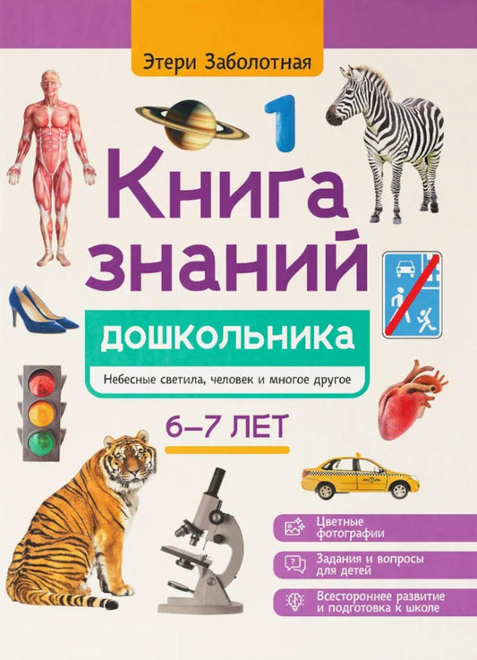 Книга знаний дошкольника. 6-7 лет: небесные светила, человек и многое другое
