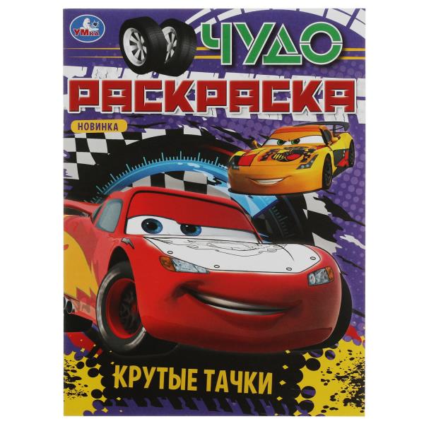 Крутые тачки. Чудо раскраска. 214х290мм. Скрепка. 8 стр. Умка в кор.50шт
