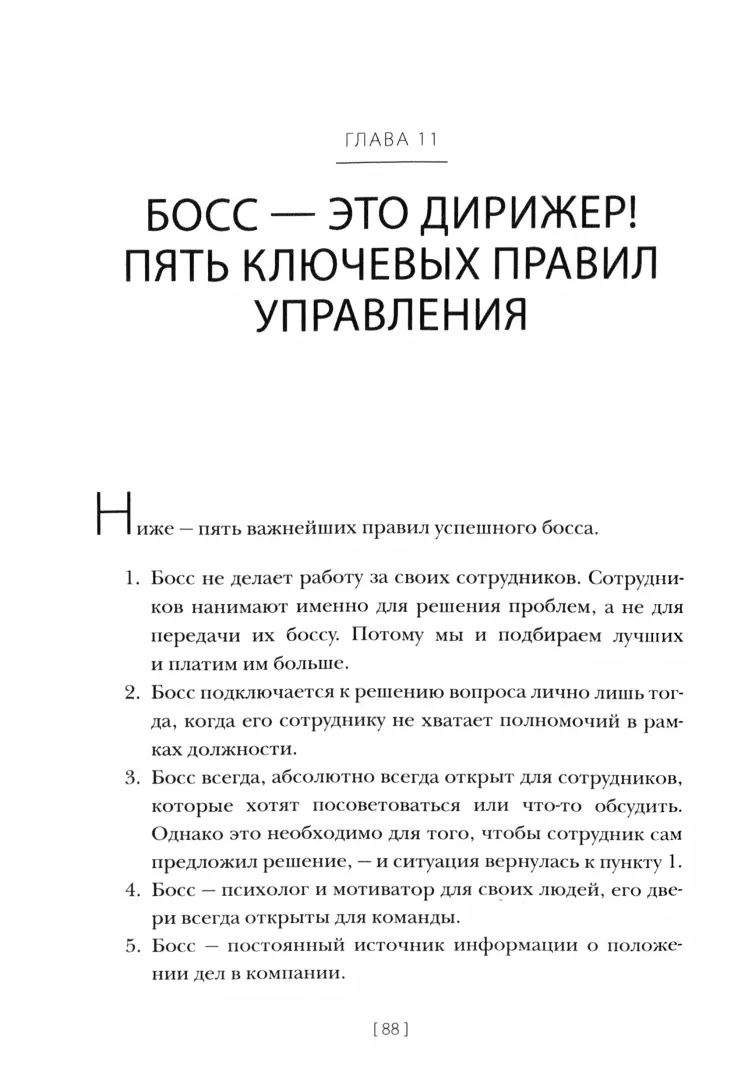 Менеджмент без декораций. Раскрываем таланты сотрудников и строим успешный бизнес: практическое руководство