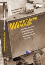 Клаус В. Иржи В. ООО "Переселение народов": Краткое пособие для понимания современного миграционного
