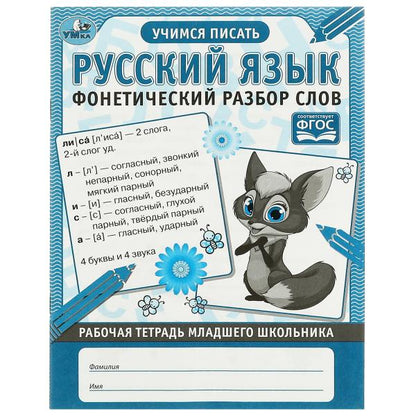 Русский язык Фонетический разбор слов. Рабочая тетрадь младшего школьника. 32 стр. Умка в кор.40шт