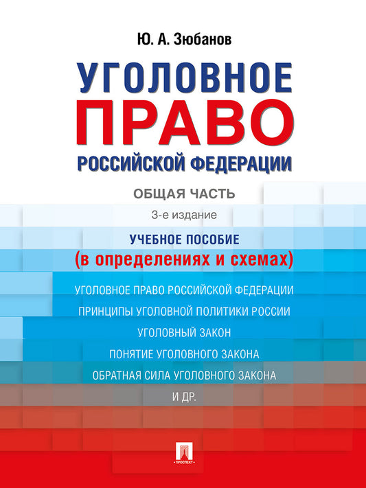 Уголовное право Российской Федерации. Общая часть (в определениях и схемах). Уч. пос.-3-е изд., перераб. и доп.-М.:Проспект,2026.