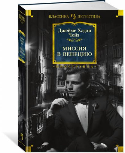 Миссия в Венецию