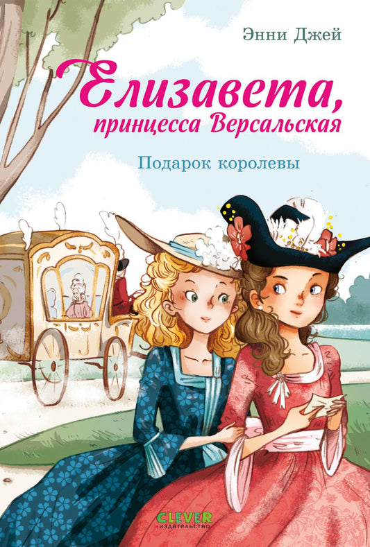Елизавета, принцесса Версальская. Подарок королевы