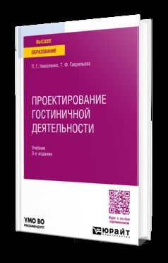 ПРОЕКТИРОВАНИЕ ГОСТИНИЧНОЙ ДЕЯТЕЛЬНОСТИ 3-е изд., пер. и доп. Учебник для вузов