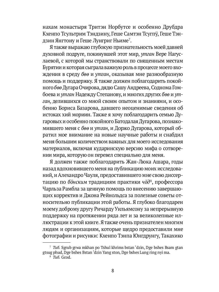 Боо и Бон. Древние шаманские традиции Сибири и Тибета в их отношении к учениям центральноазиатского будды. В 2 кн. Кн. 1