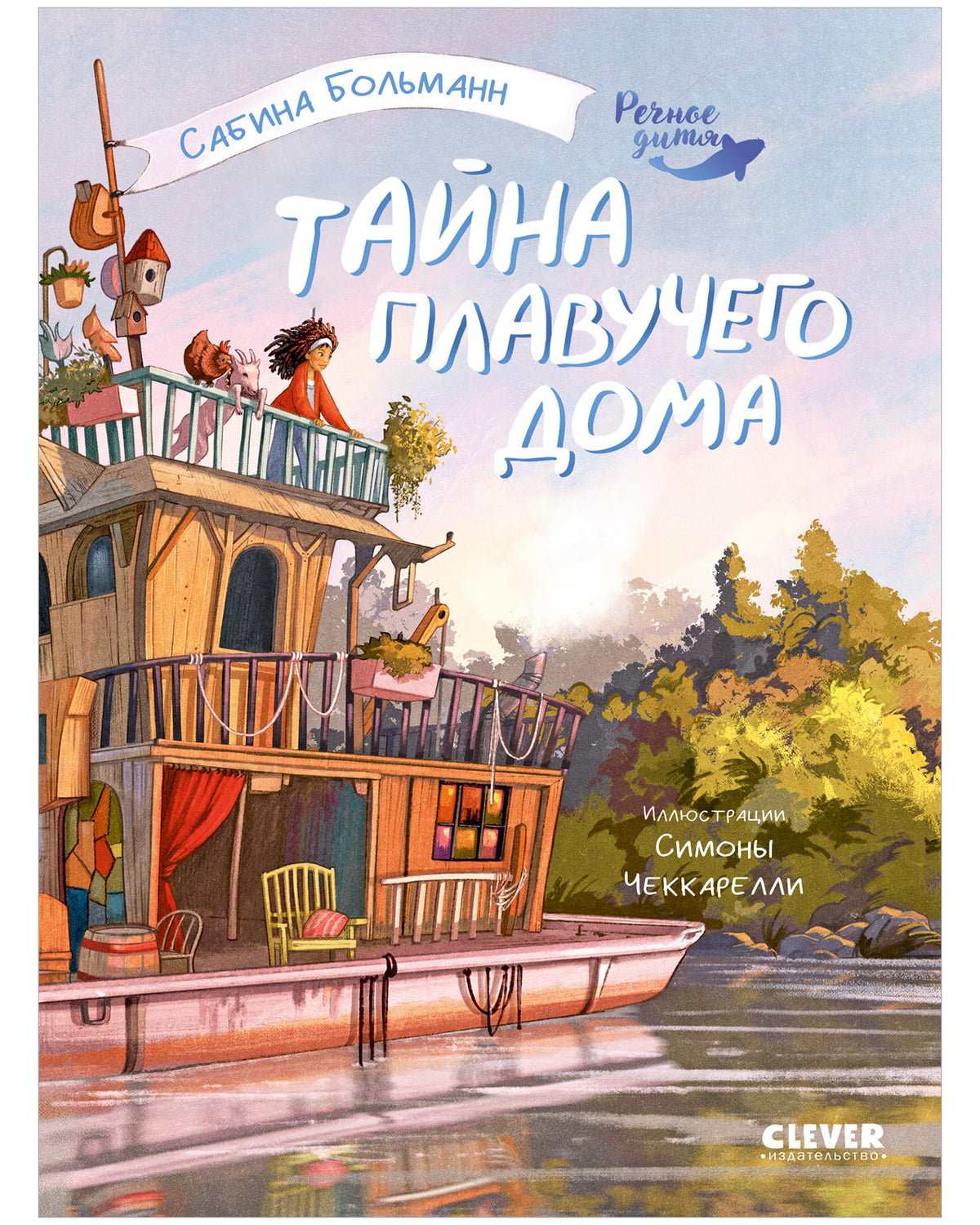 Речное дитя. Тайна плавучего дома./Больман С.