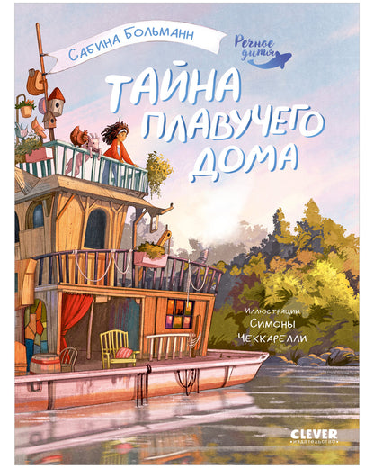 Речное дитя. Тайна плавучего дома./Больман С.