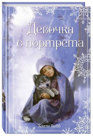 Histoire russe. Девочка с портрета (выпуск 1)