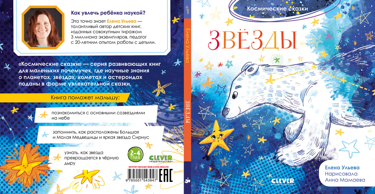 ОиР. Космические сказки. Звёзды/Ульева Е.