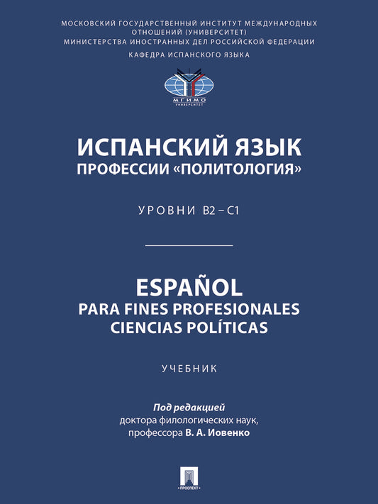 Испанский язык профессии «Политология». Уровни В2 – С1. Español parafines profesionales. Ciencias políticas. Уч.-М.:Проспект,2026.
