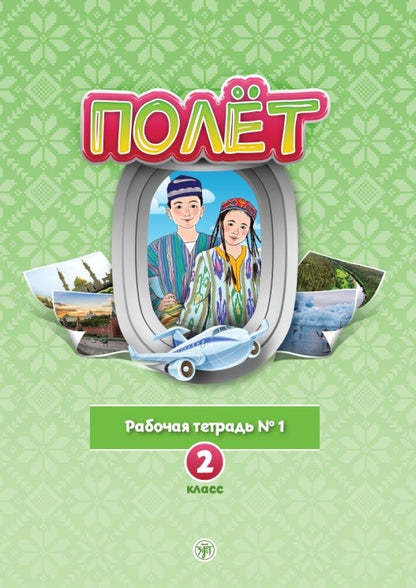 Très bien. Version locale. Рабочая тетрадь №1. 2ème classe
