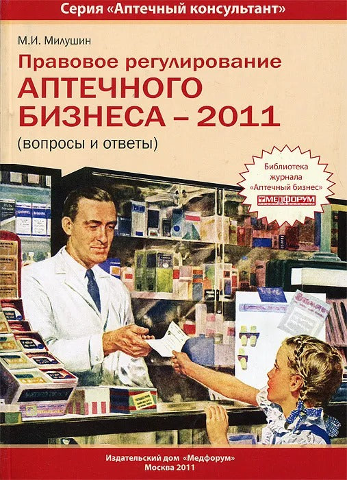 Правовое регулирование аптечного бизнеса 2011