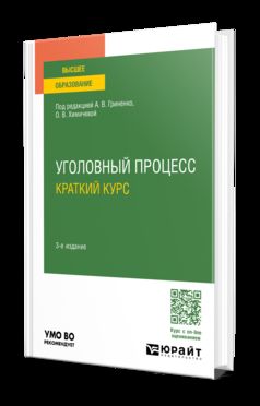УГОЛОВНЫЙ ПРОЦЕСС. КРАТКИЙ КУРС 3-е изд., испр. je suis d'accord. Учебное пособие для вузов