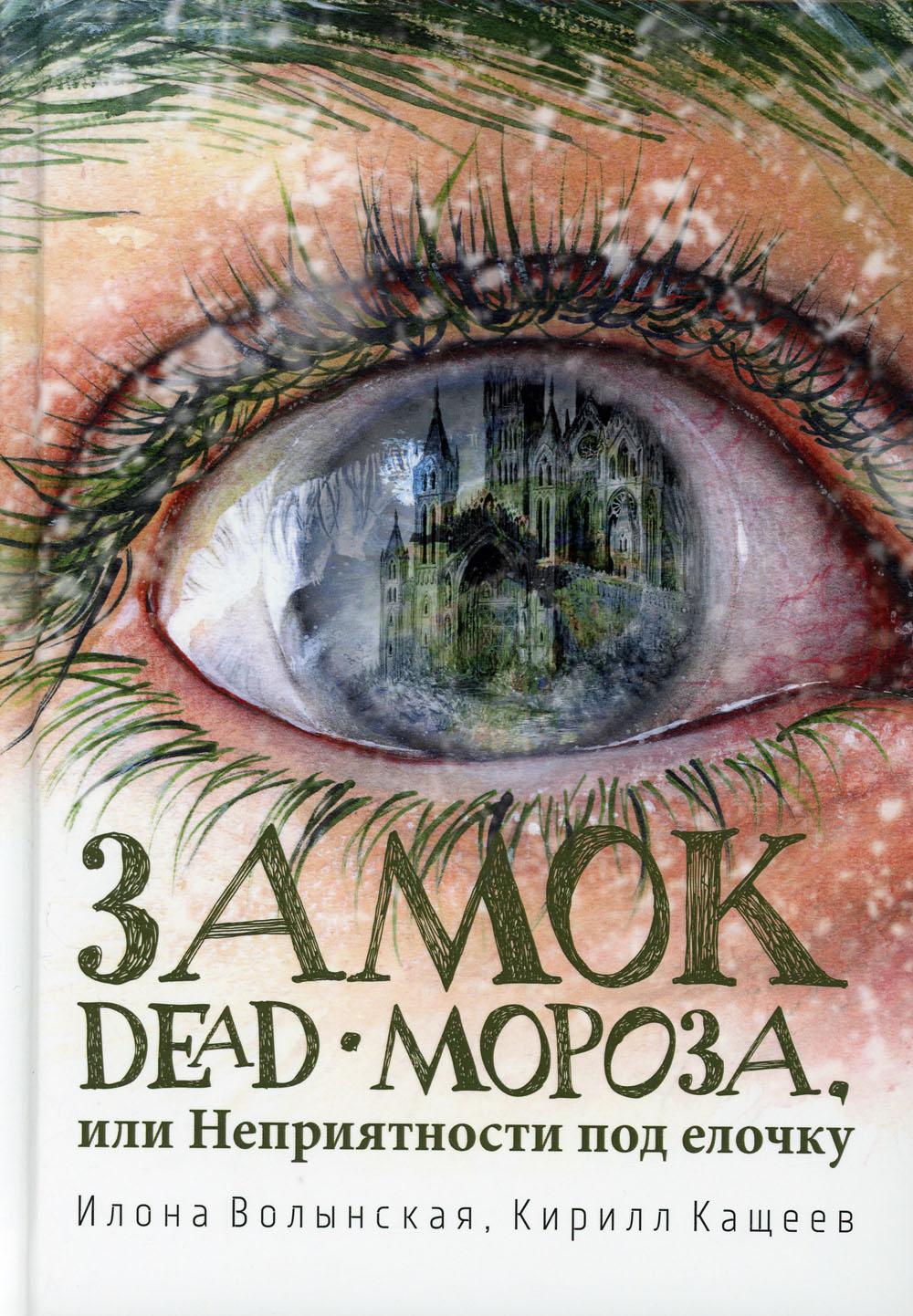 Замок Dead-Moroza, ou Неприятности под елочку