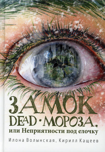 Замок Dead-Moroza, ou Неприятности под елочку