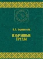 Избранные труды по биомеханике и кибернетике (Классическое научное наследие. Физическая культура.)