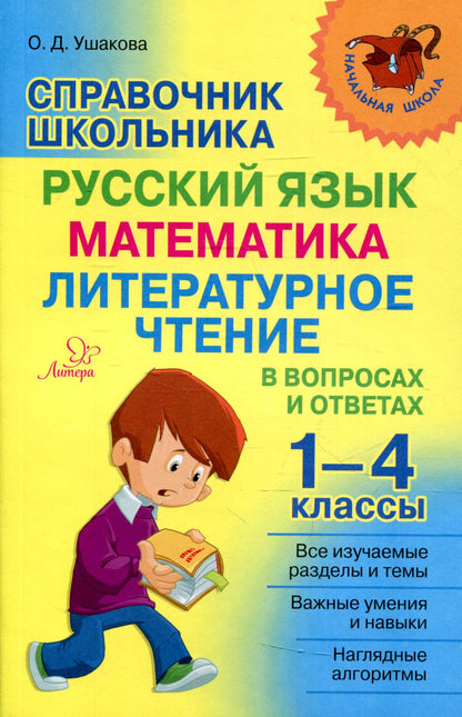 Начальная школа. Справочник школьника 1-4 классы. Русский язык, математика, литературное чтение в вопросах и ответах. / Ушакова.