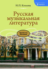 Русская музыкальная литература : учебное пособие для ДШИ, ДМШ и ДХШ : третий год обучения