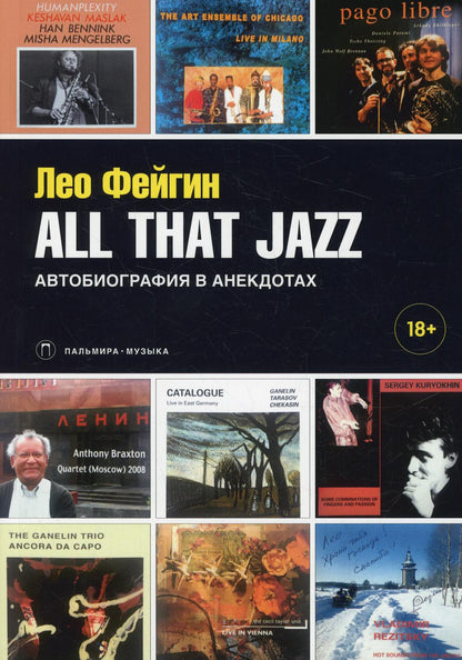РипА.Муз.All That Jazz:Автобиография в анекдотах