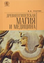 Ребрик В.В. Древнеегипетская магия и медицина.