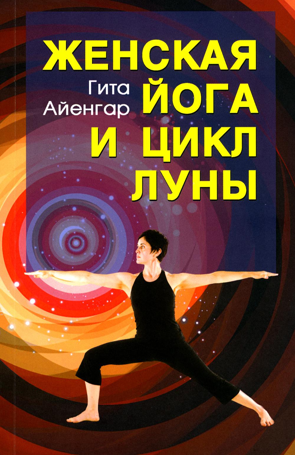 Женская йога и цикл луны. Les complexes corporels sont destinés aux femmes. 5-ème jour