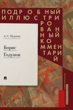 Борис Годунов. Подробный иллюстрированный комментарий.-М.:Проспект,2025. (Серия «Книга в книге»).