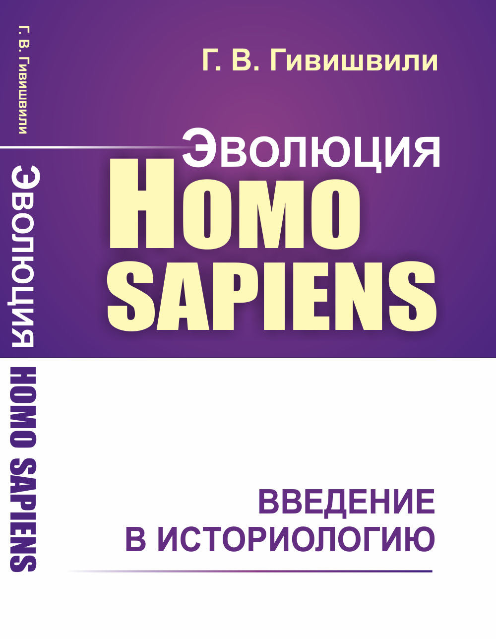 Эволюция Homo sapiens: Введение в историологию